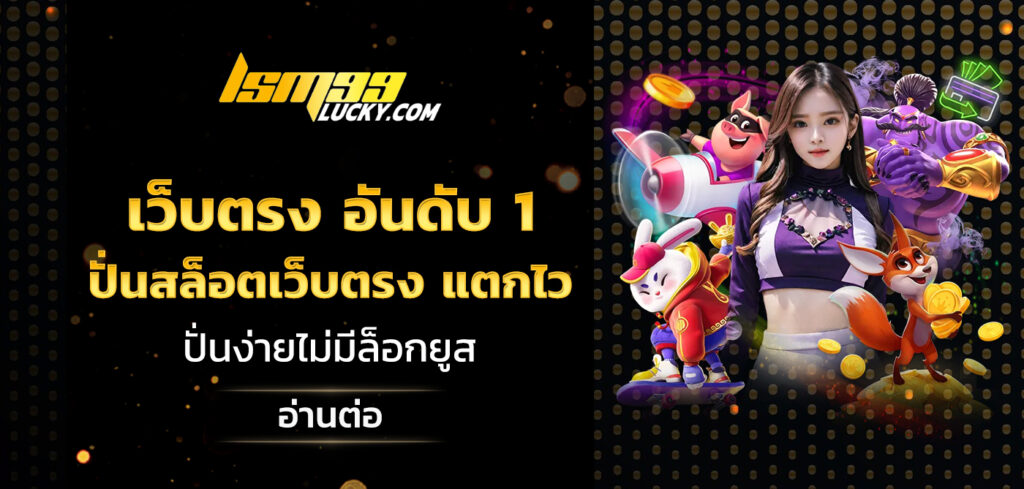 เว็บตรง อันดับ 1