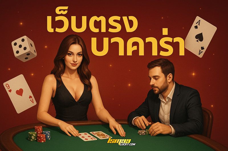 เว็บตรงบาคาร่า