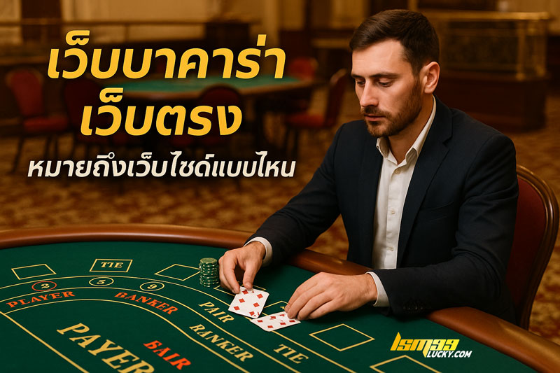 เว็บบาคาร่า เว็บตรง