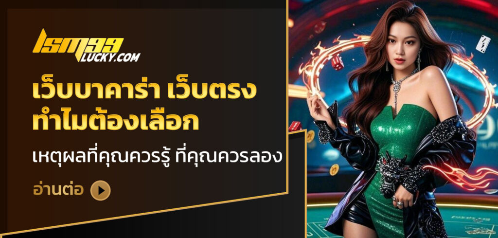 เว็บบาคาร่า เว็บตรง