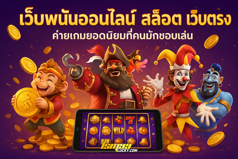เว็บพนันออนไลน์ สล็อต เว็บตรง