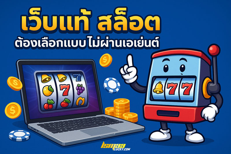 เว็บแท้ สล็อต
