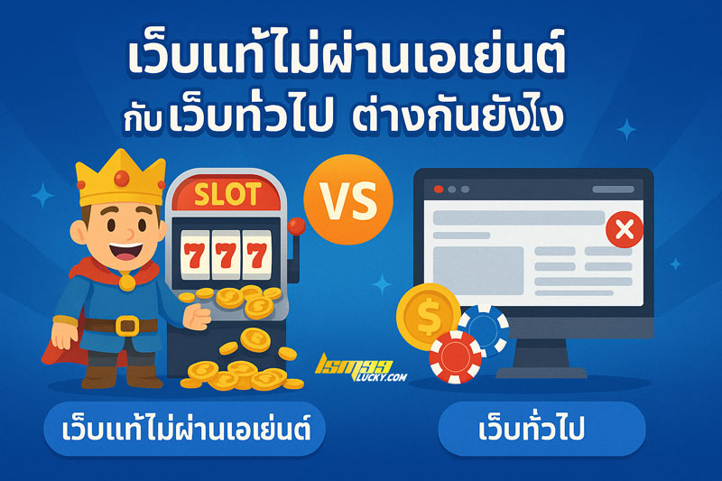 เว็บแท้ไม่ผ่านเอเย่นต์