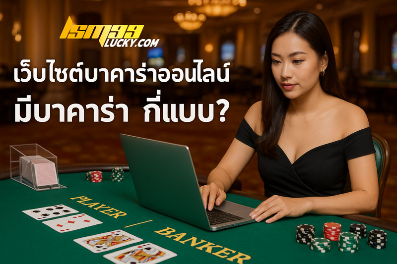 เว็บไซต์บาคาร่าออนไลน์