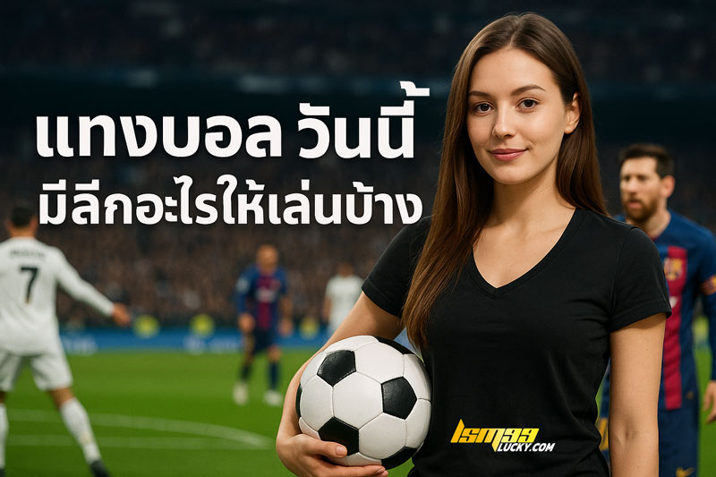 แทงบอล วันนี้