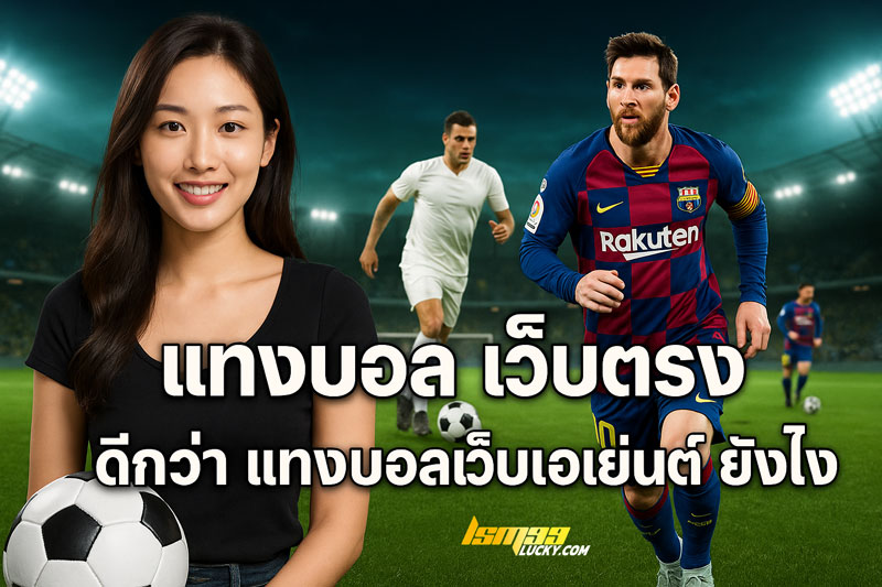 แทงบอล เว็บตรง
