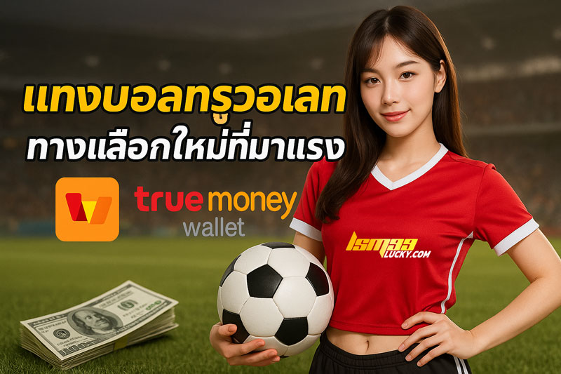 แทงบอลทรูวอเลท