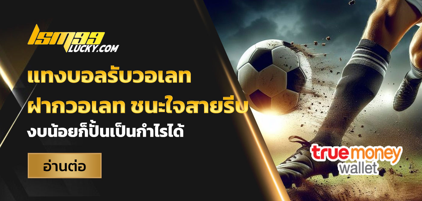 แทงบอลรับวอเลท