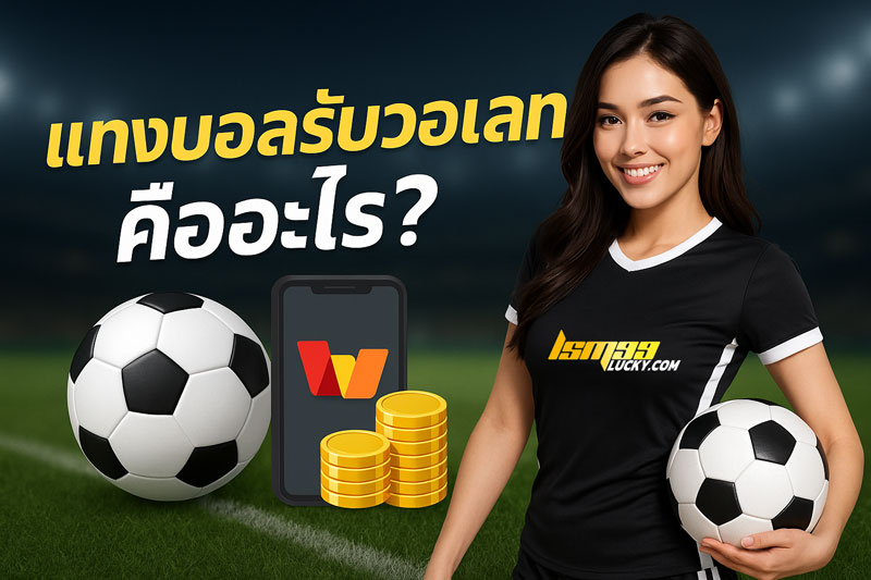แทงบอลรับวอเลท
