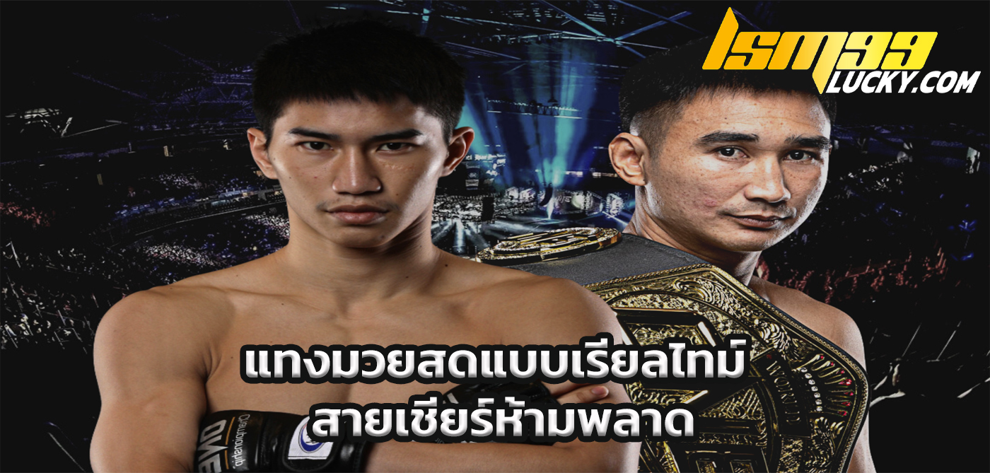 แทงมวยสด