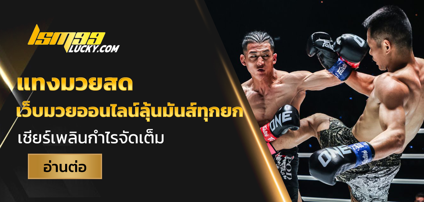 แทงมวยสด