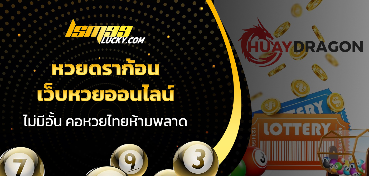 หวยดราก้อน