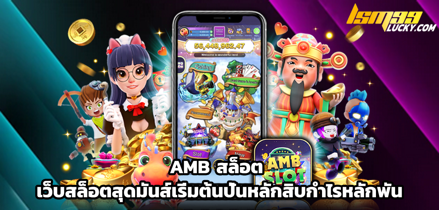 amb สล็อต