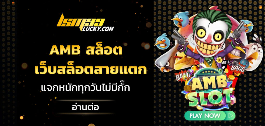 amb สล็อต