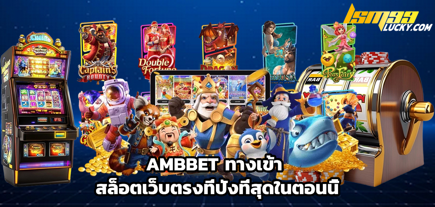 ambbet ทางเข้า