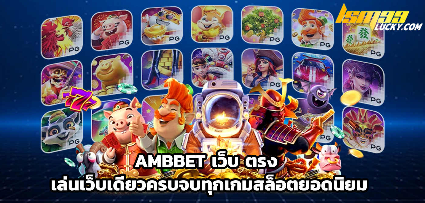 ambbet เว็บ ตรง
