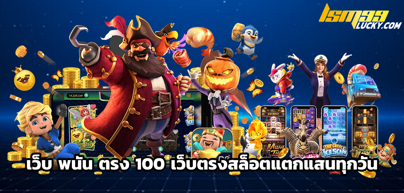 เว็บ พนัน ตรง 100