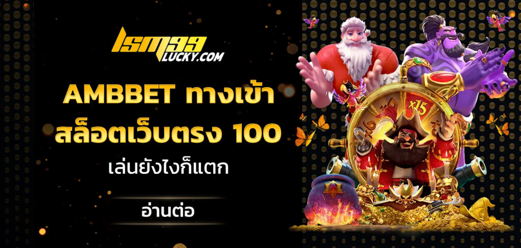 ambbet ทางเข้า