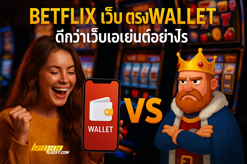 betflix เว็บ ตรง wallet