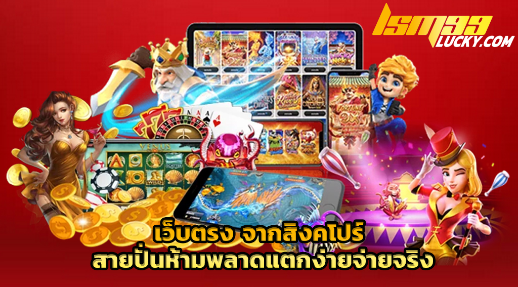 เว็บตรง จากสิงคโปร์