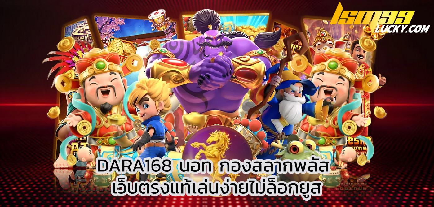 dara168 นอท กองสลากพลัส