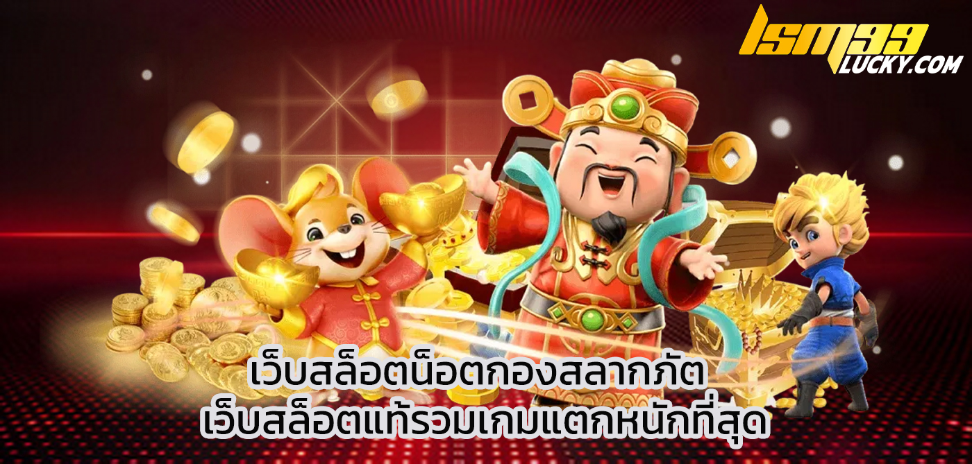 เว็บสล็อตน็อตกองสลากภัต