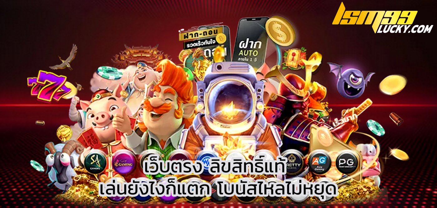 เว็บตรง ลิขสิทธิ์แท้ 