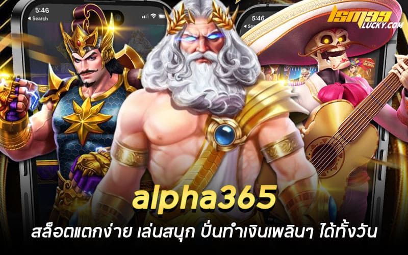 alpha365 สล็อตแตกง่าย