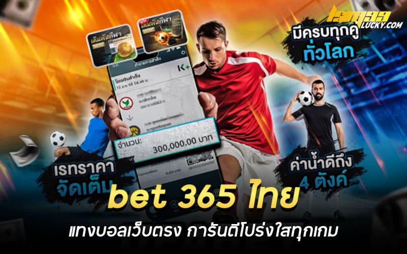 bet 365 ไทย แทงบอลเว็บตรง