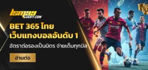 bet 365 ไทย