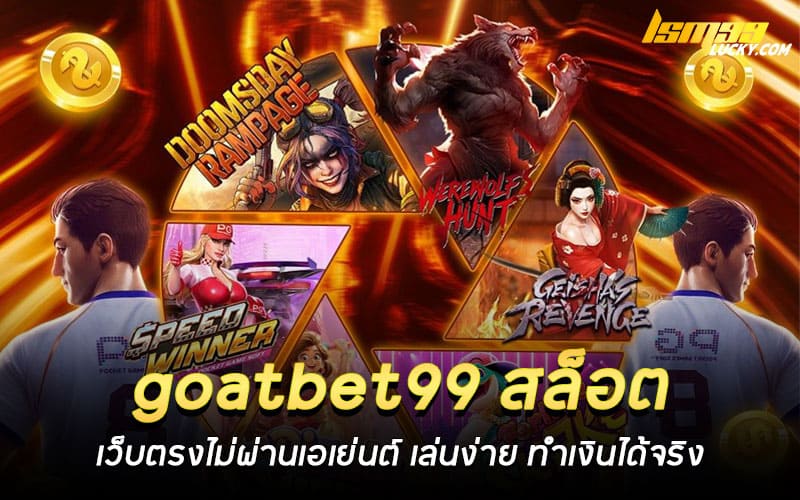 goatbet99 สล็อต