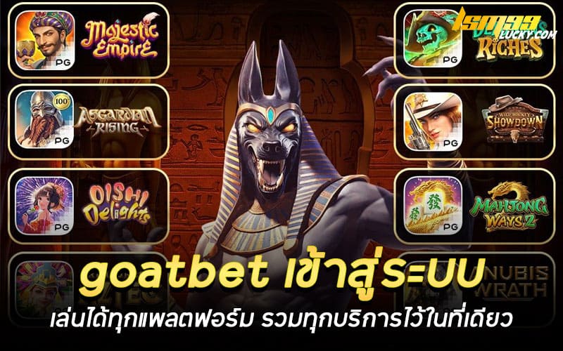 goatbet เข้าสู่ระบบ