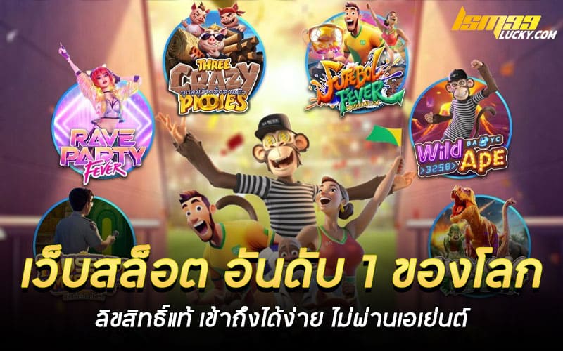 เว็บสล็อต อันดับ 1 ของโลก