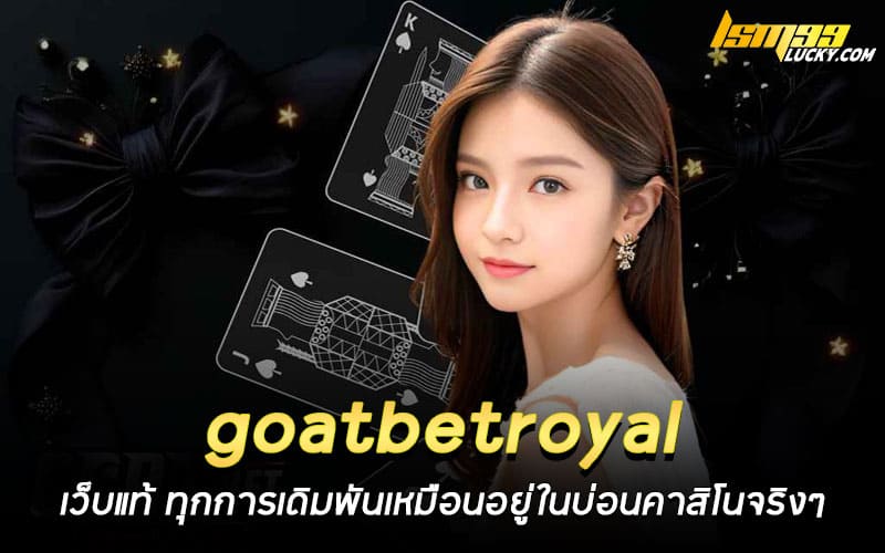 goatbetroyal เว็บแท้
