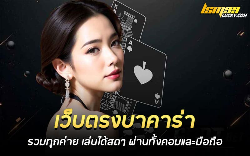 เว็บตรงบาคาร่า