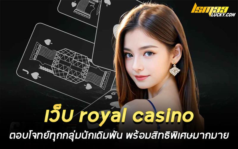 เว็บ royal casino