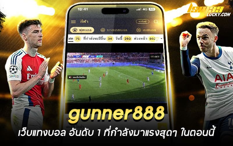gunner888 เว็บแทงบอล