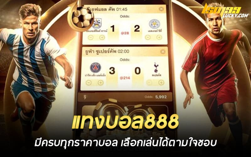 แทงบอล888
