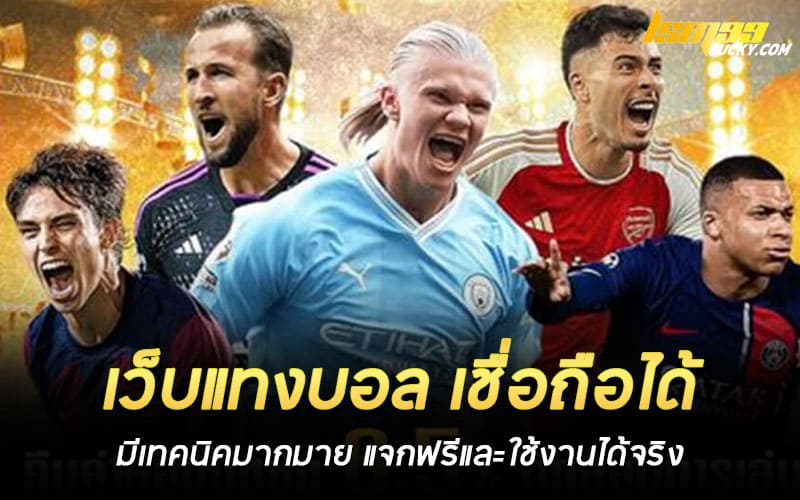 เว็บแทงบอล เชื่อถือได้