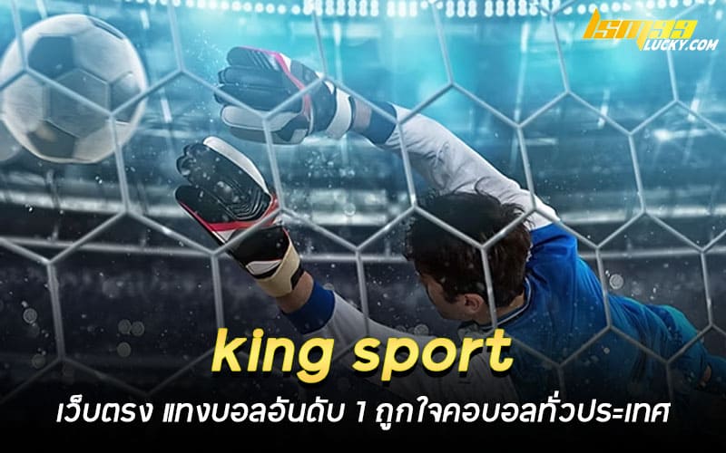 king sport เว็บตรง