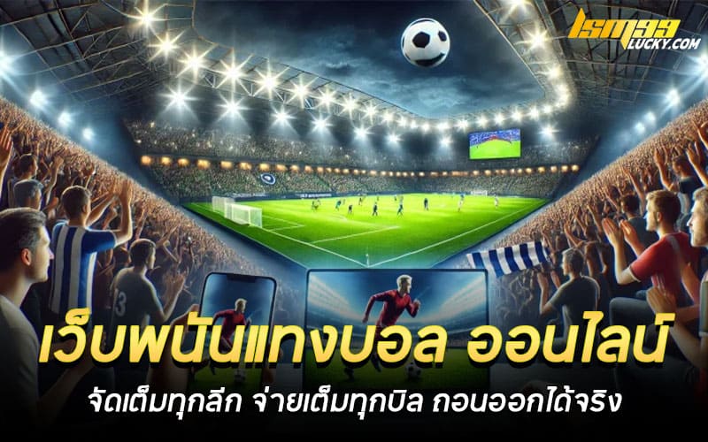 เว็บพนันแทงบอล ออนไลน์