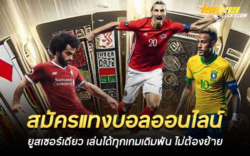 สมัครแทงบอลออนไลน์