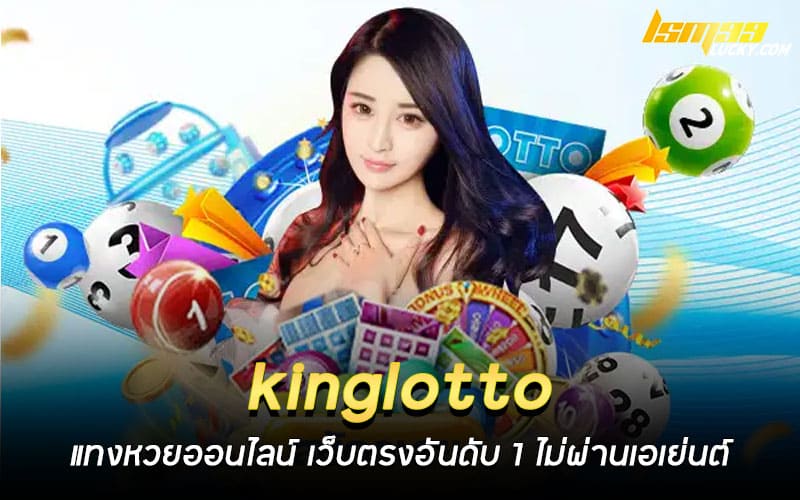 kinglotto แทงหวยออนไลน์