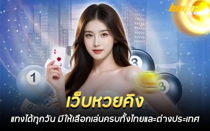 เว็บหวยคิง