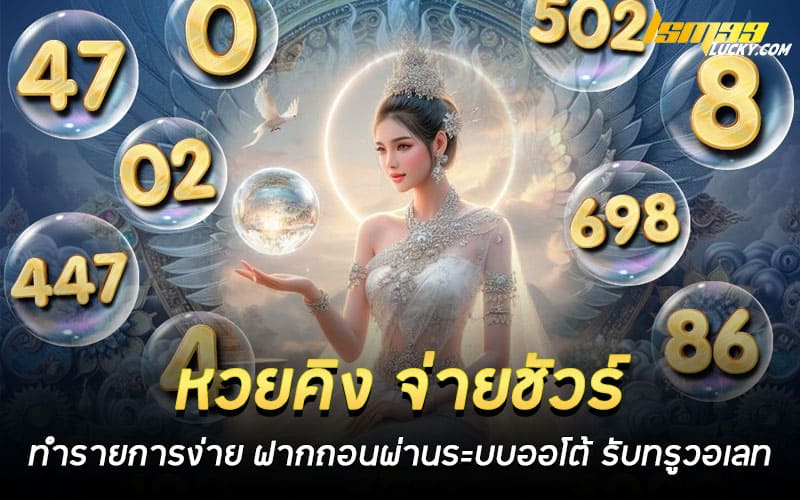 หวยคิง จ่ายชัวร์