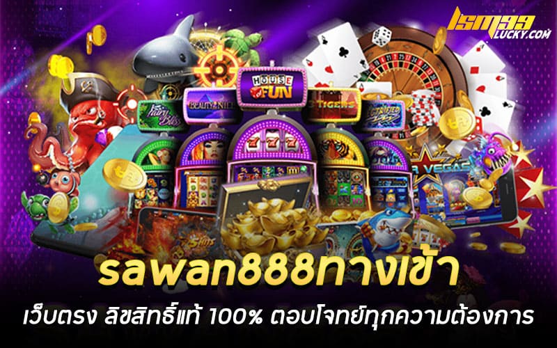 sawan888ทางเข้า เว็บตรง