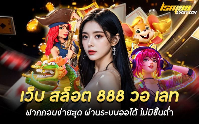 เว็บ สล็อต 888 วอ เลท