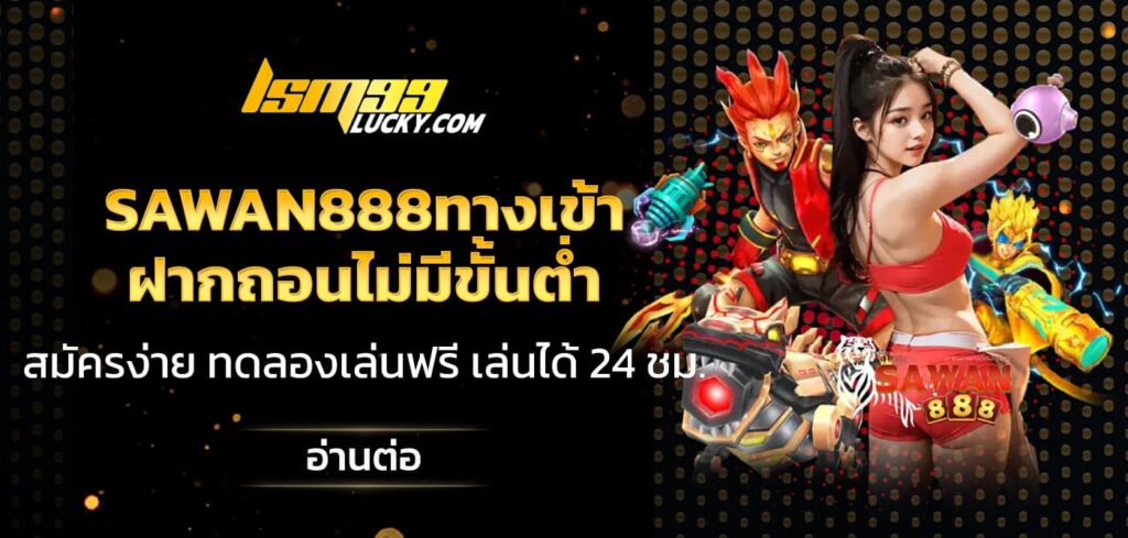 sawan888ทางเข้า