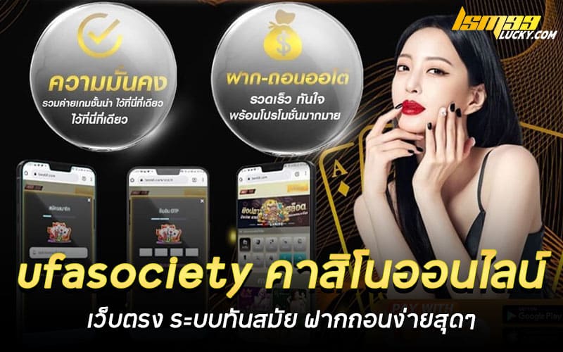 ufasociety คาสิโนออนไลน์ เว็บตรง