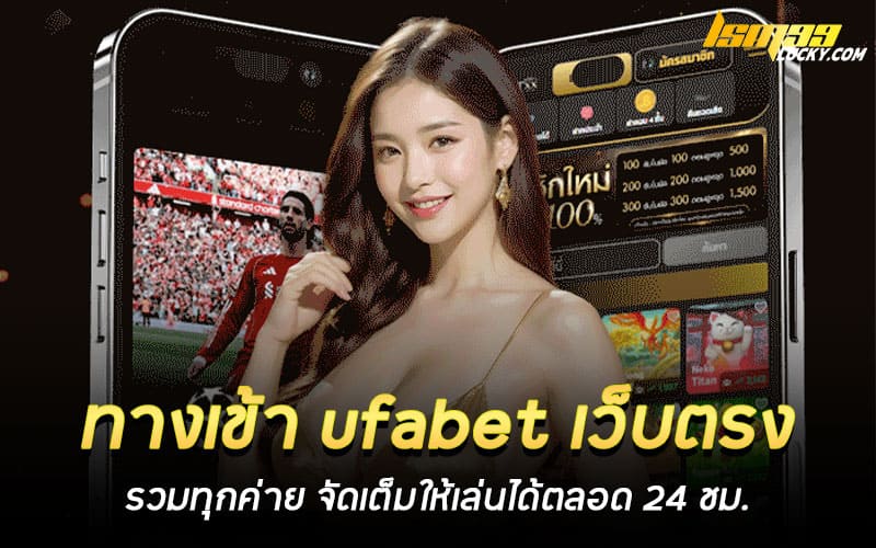 ทางเข้า ufabet เว็บตรง